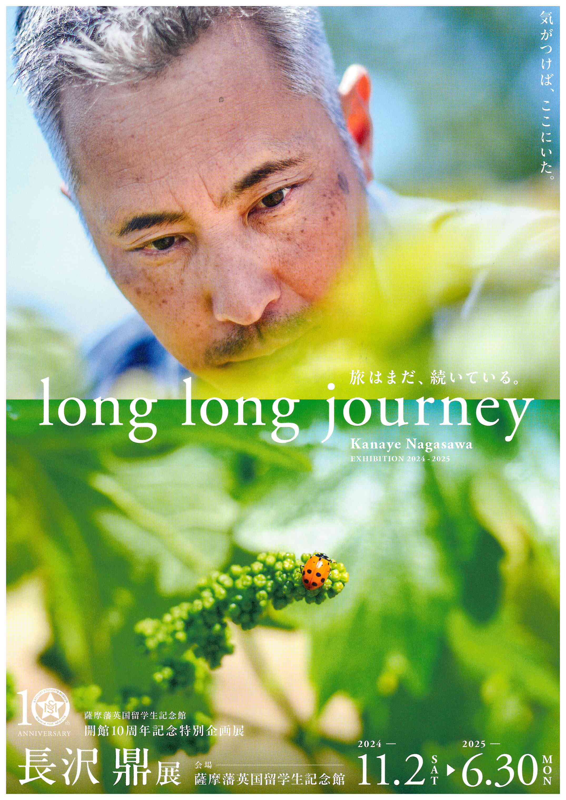 開館10周年記念特別企画展「long long journey 旅はまだ、続いている。」長沢鼎展